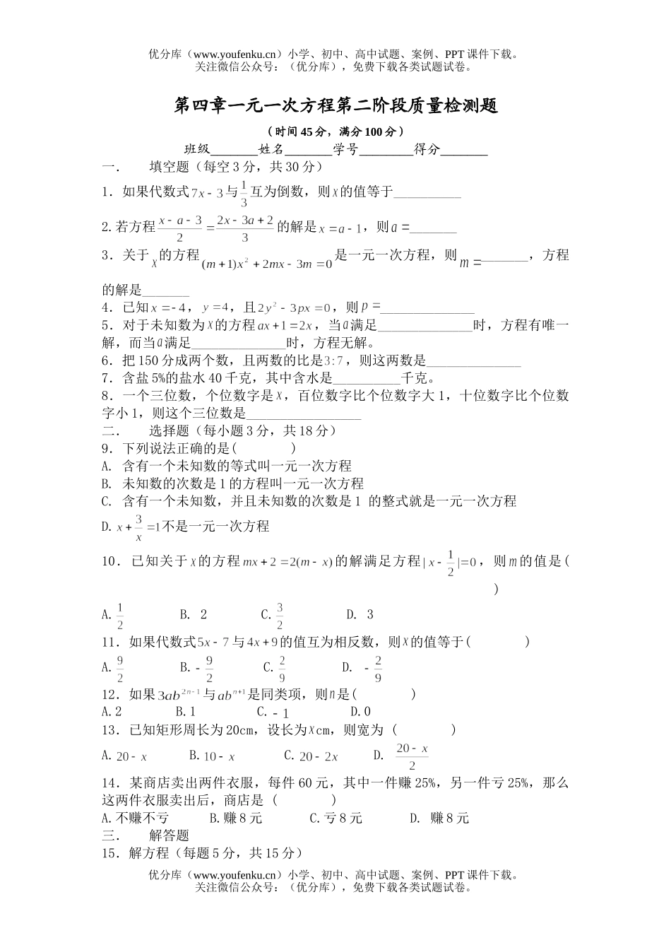 初中七年级数学一元一次方程第二阶段质量检测题试卷_第1页