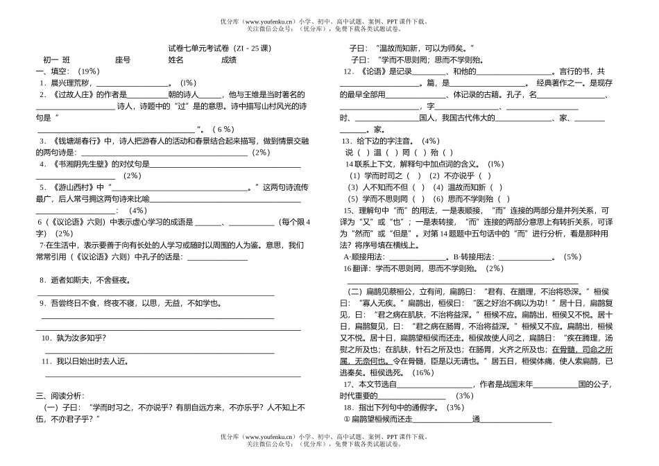 初中七年级语文七单元考(ZI－25课)试卷_第1页