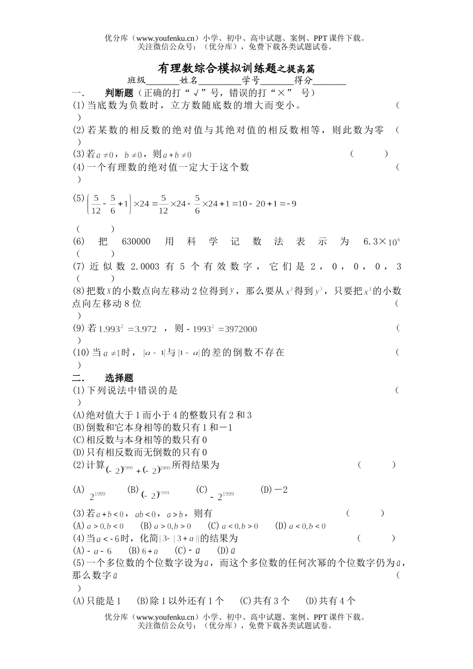 初中七年级数学有理数综合模拟训练题之提高篇试卷_第1页