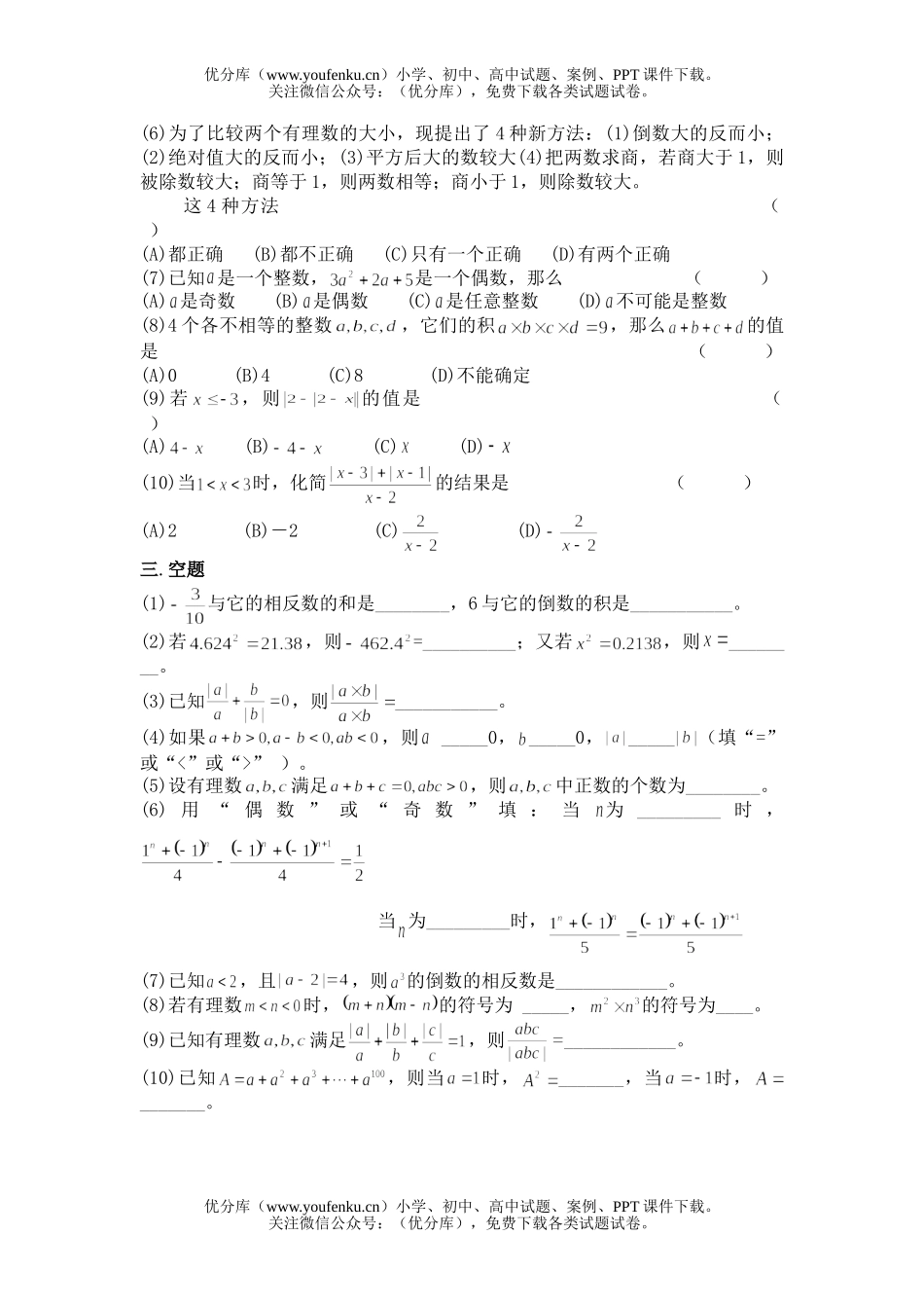 初中七年级数学有理数综合模拟训练题之提高篇试卷_第2页