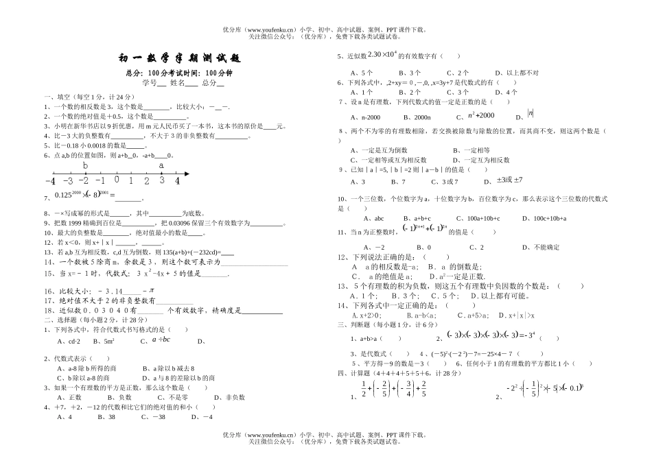 初中七年级数学半期测试卷_第1页