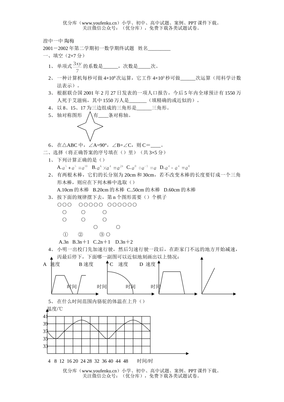 初中七年级数学北师大版下期终试卷_第1页