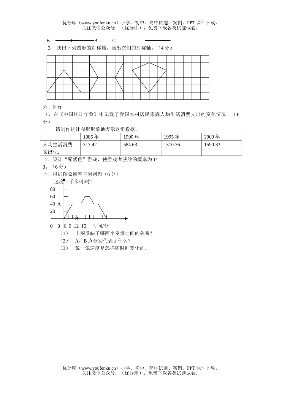 初中七年级数学北师大版下期终试卷_第3页
