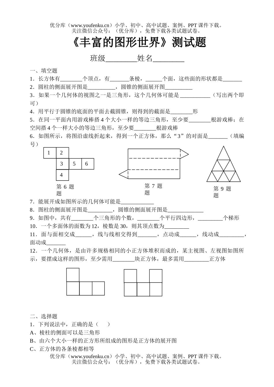 初中七年级数学《丰富的图形世界》测试卷_第1页