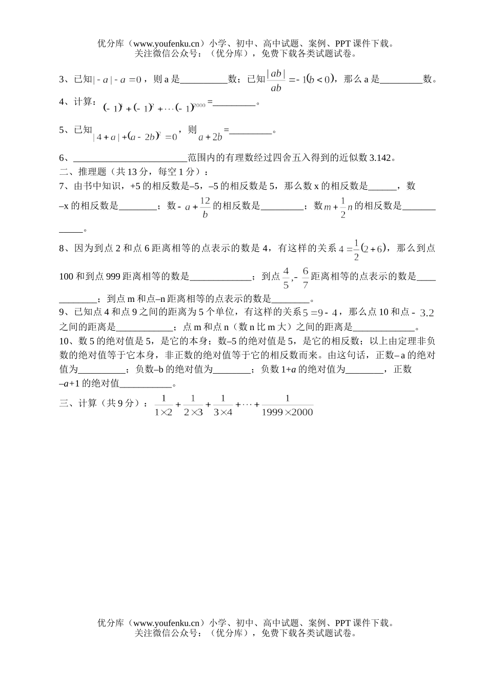 初中七年级数学《有理数》单元测试卷_第3页