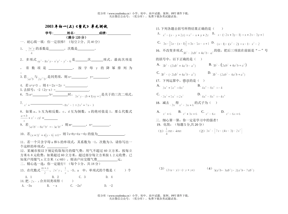 初中七年级数学(上)《整式》单元测试卷_第1页