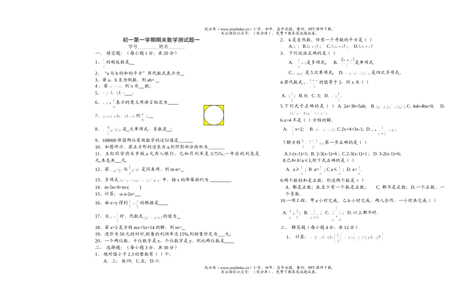 初中七年级数学第一学期期末测一试卷_第1页