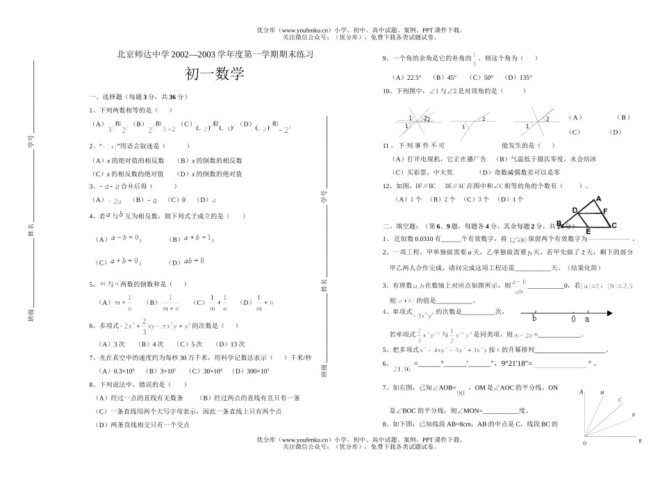 初中七年级数学北京师达中学第一学期期末练习试卷_第1页
