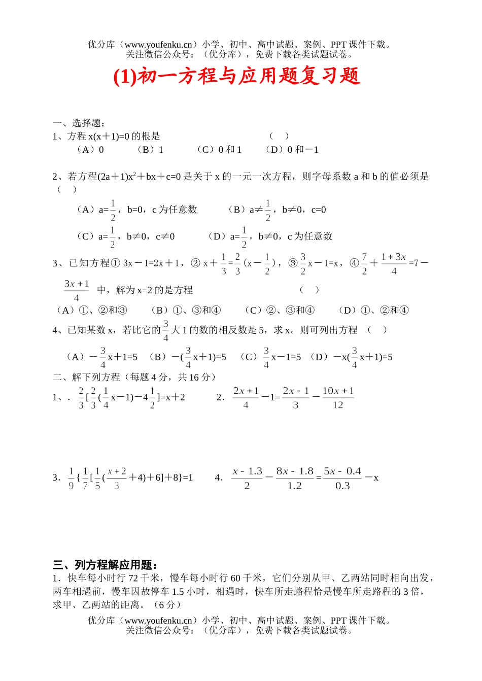 初中七年级数学方程与应用题复习题及答案试卷_第1页