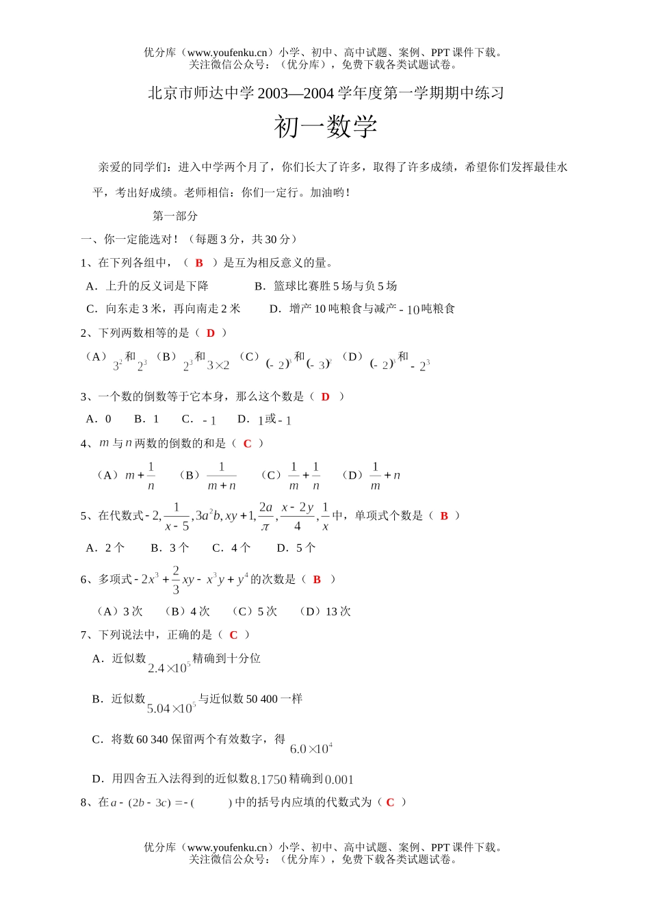 初中七年级数学北京市师达中学2003-2004学年度第一学期期中练习答案试卷_第1页