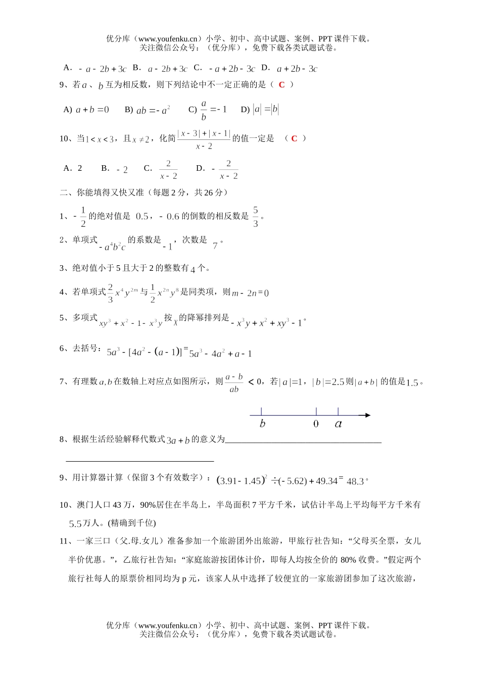 初中七年级数学北京市师达中学2003-2004学年度第一学期期中练习答案试卷_第2页