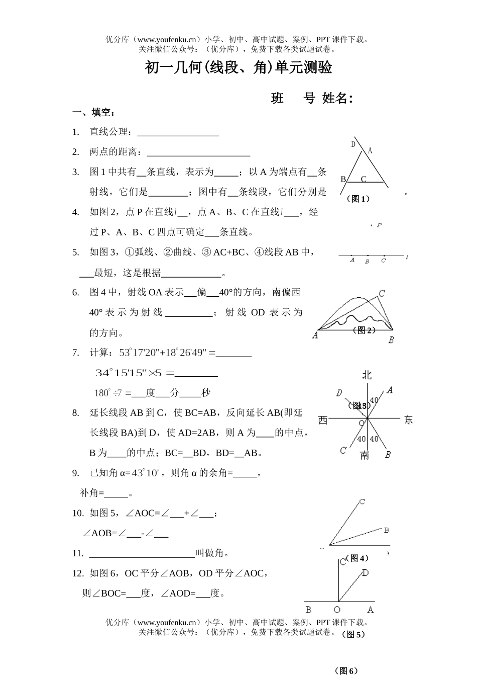 初中七年级数学几何(线段、角)单元测验试卷_第1页