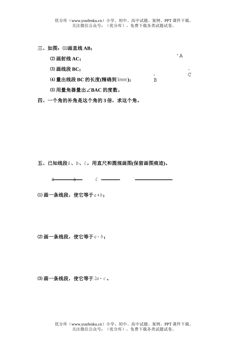 初中七年级数学几何(线段、角)单元测验试卷_第3页
