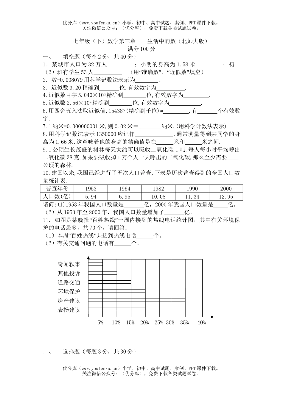 初中七年级数学北师大版(下)第三章-生活中的数试卷_第1页