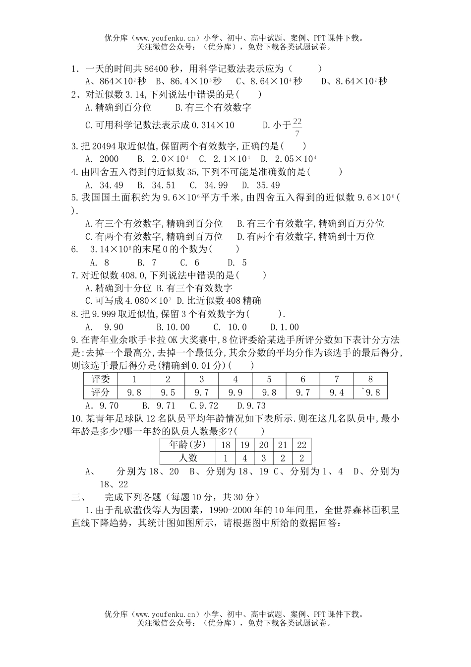 初中七年级数学北师大版(下)第三章-生活中的数试卷_第2页
