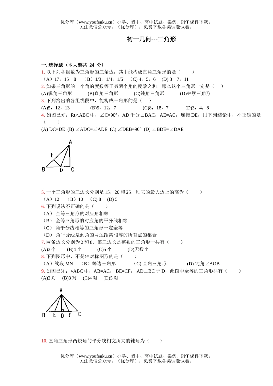 初中七年级数学几何三角形练习题及答案试卷_第1页