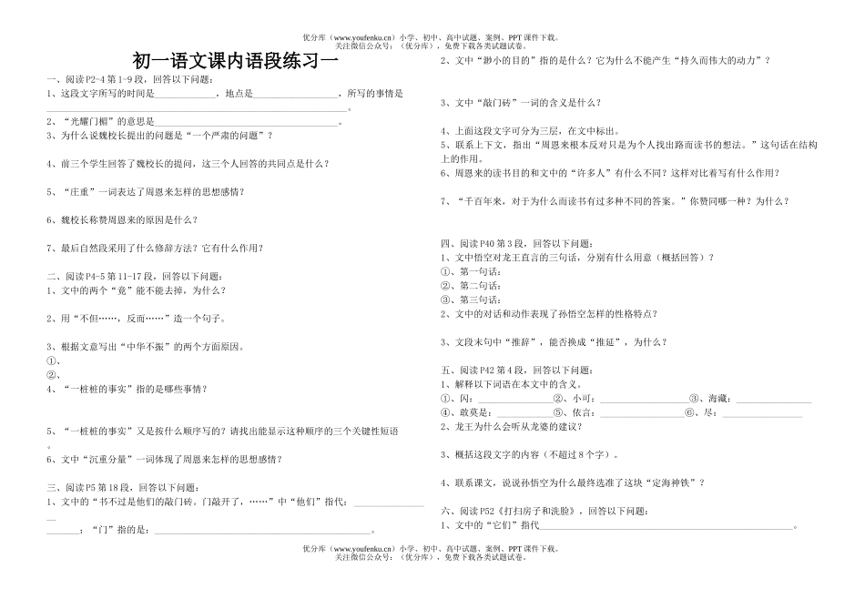 初中七年级语文课内语段练习一试卷_第1页