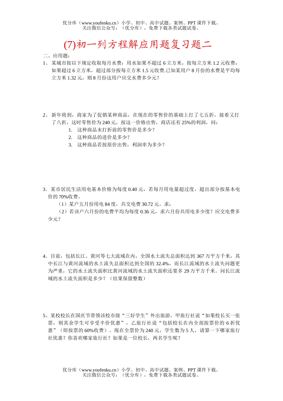 初中七年级数学列方程解应用题二试卷_第1页