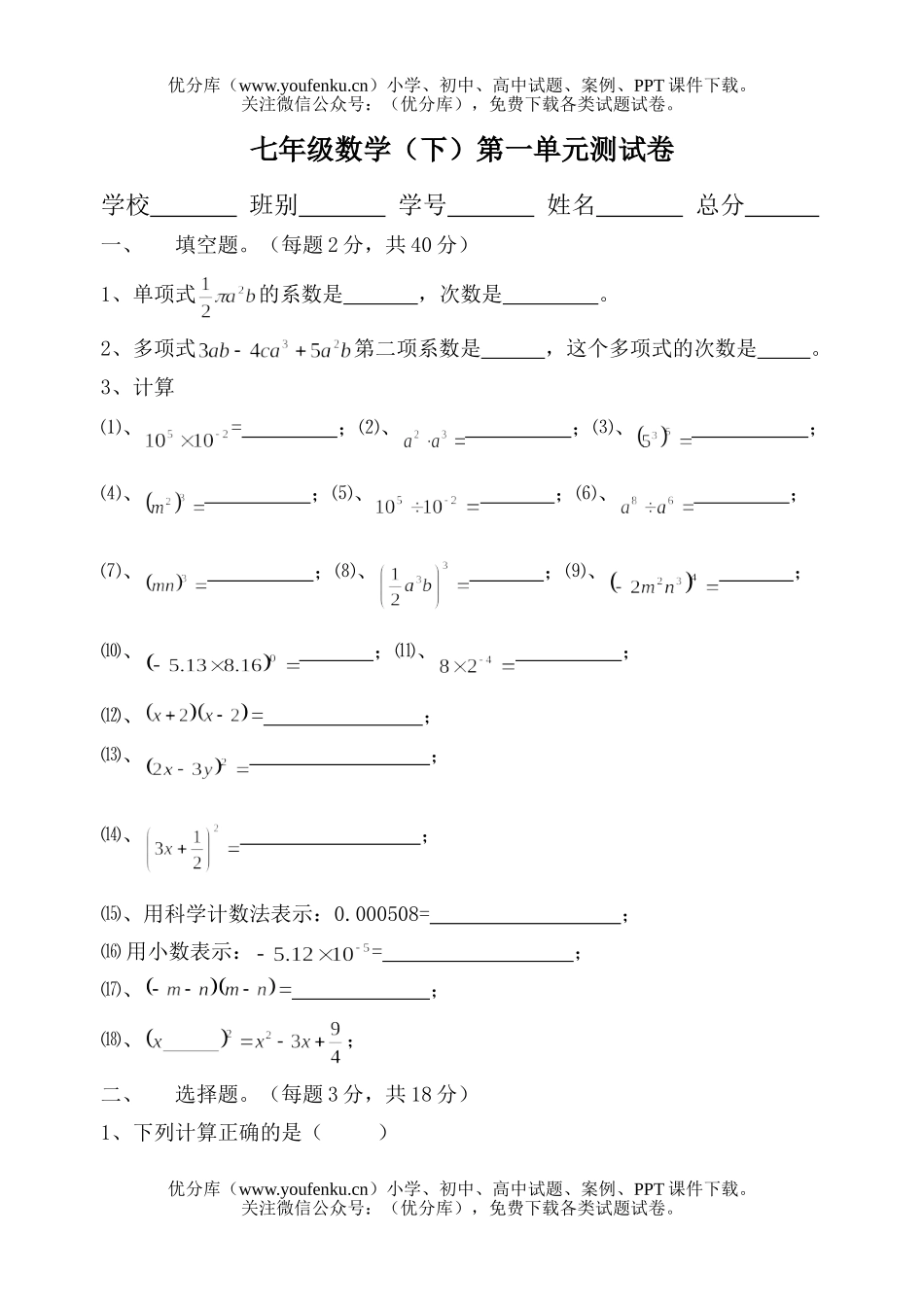 初中七年级数学北师大版(下)第一章测试卷_第1页