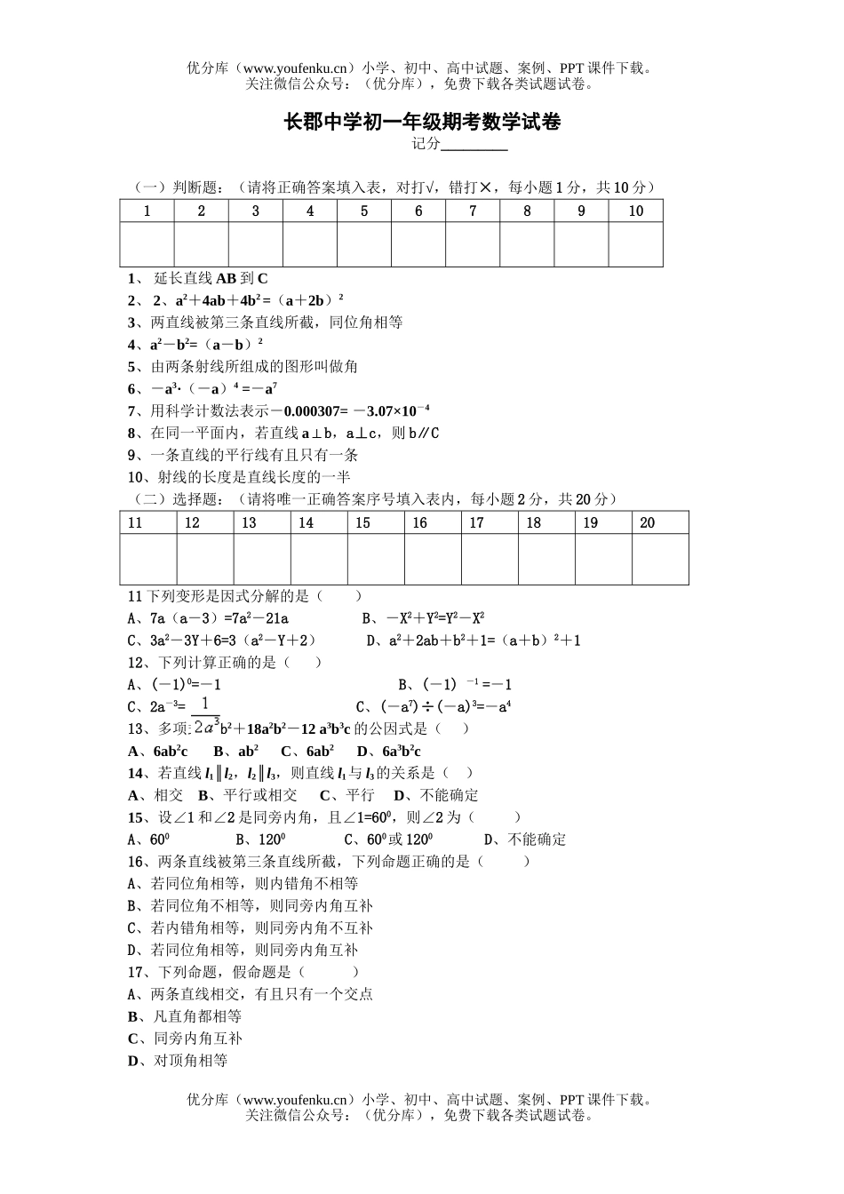 初中七年级数学长郡中学初期考试卷_第1页