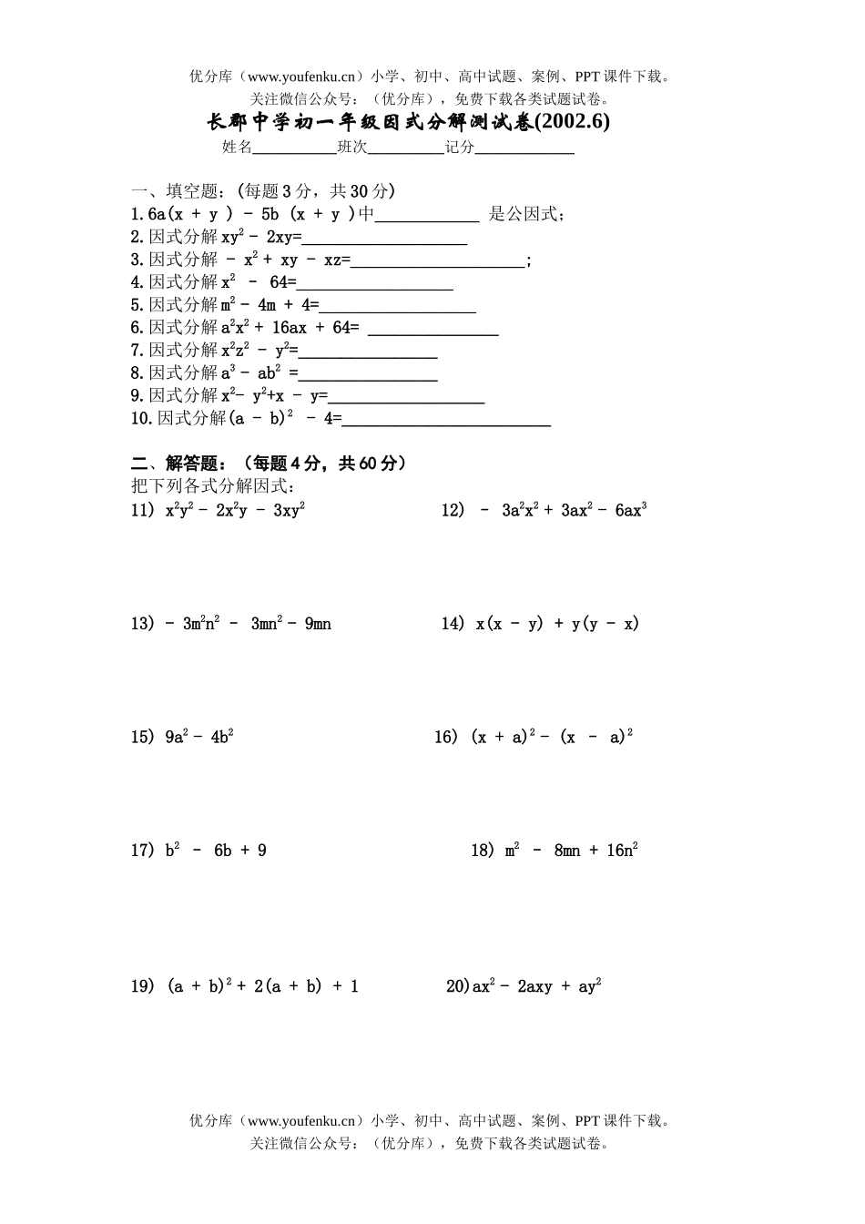 初中七年级数学长郡中学初因式分解测试卷_第1页