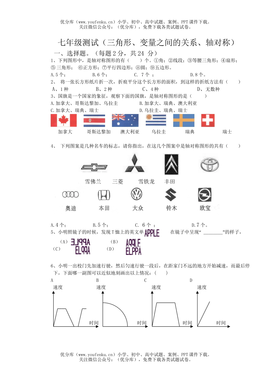 初中七年级数学北师大版下(三角形、变量之间的关系、轴对称)试卷_第1页