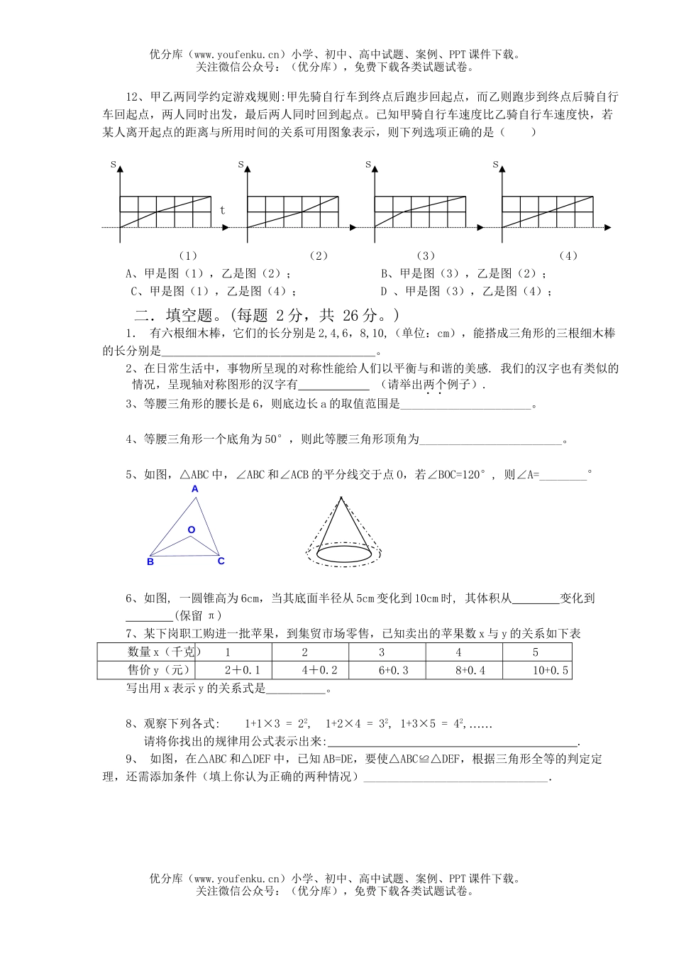 初中七年级数学北师大版下(三角形、变量之间的关系、轴对称)试卷_第3页