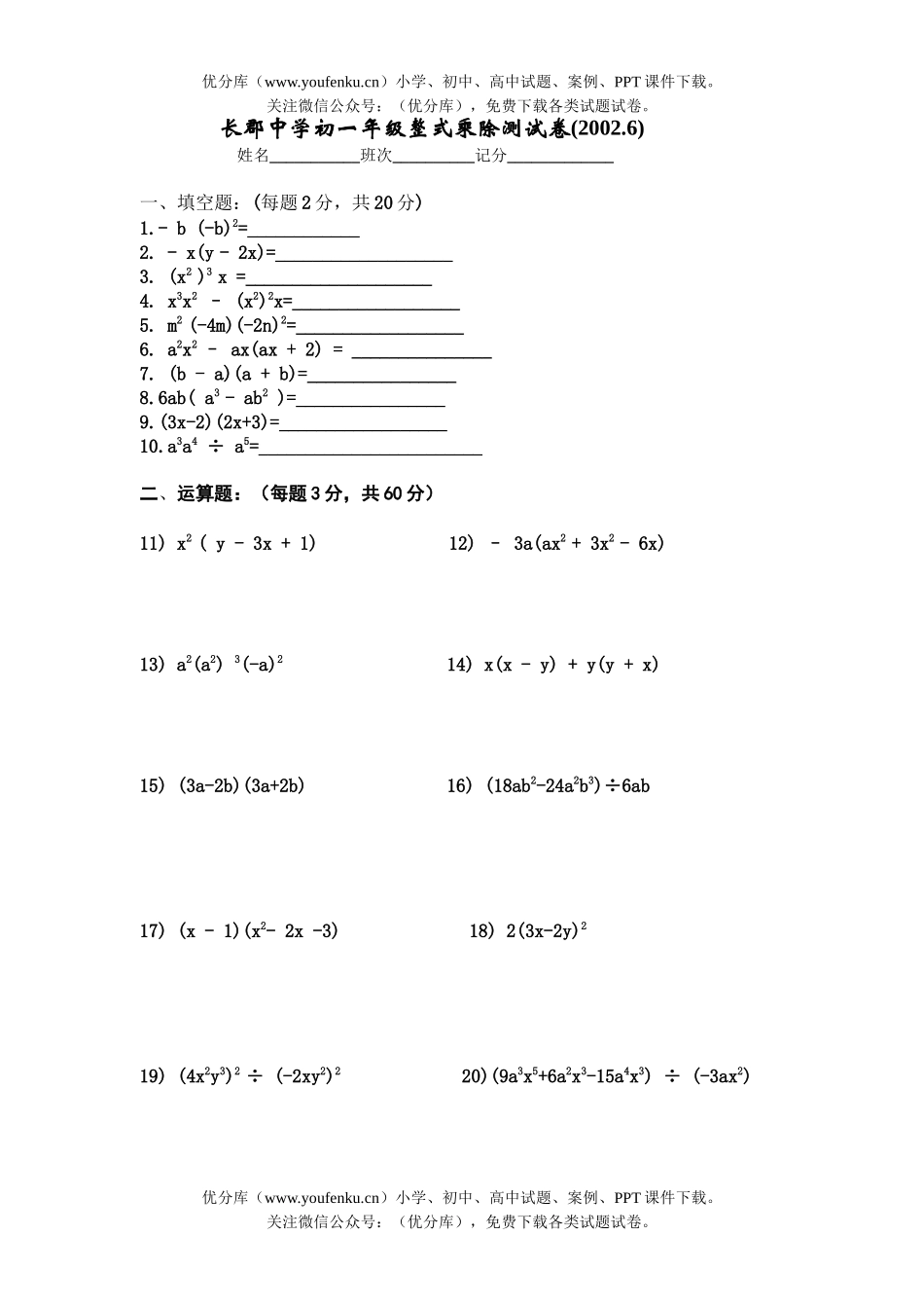 初中七年级数学长郡中学初整式乘除测试卷_第1页