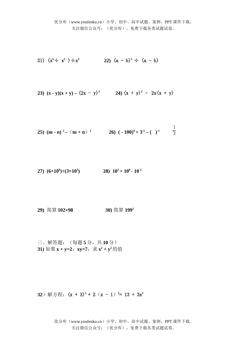 初中七年级数学长郡中学初整式乘除测试卷_第2页