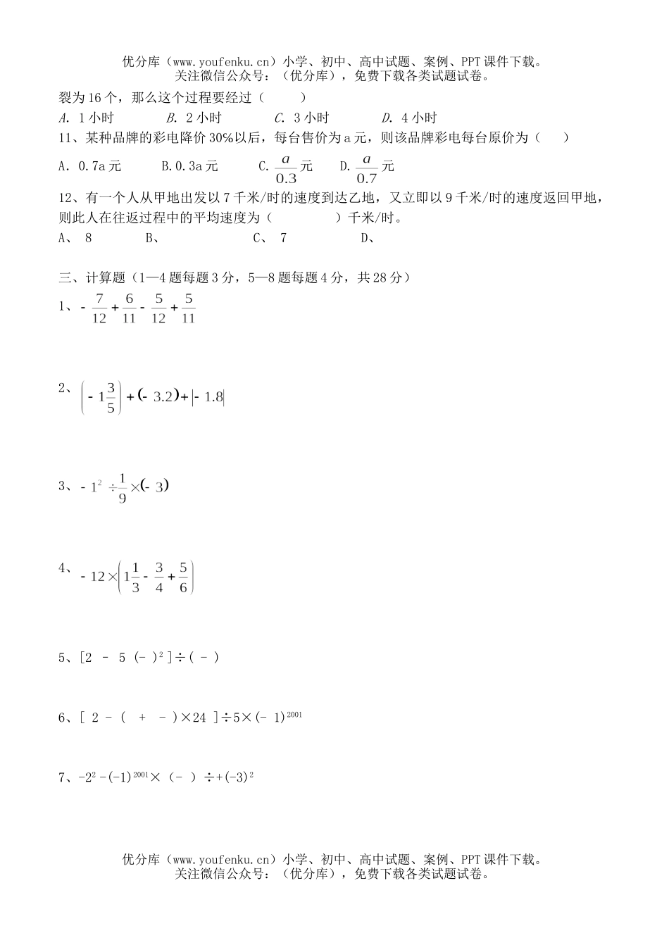初中七年级数学上学期期中测试卷_第3页