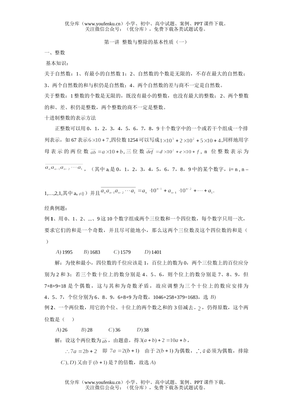 初中七年级数学第一讲  整数与整除的基本性质(一)试卷_第1页