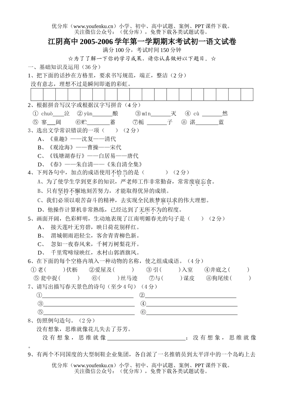 初中七年级语文2006学年第一学期期末考试卷_第1页