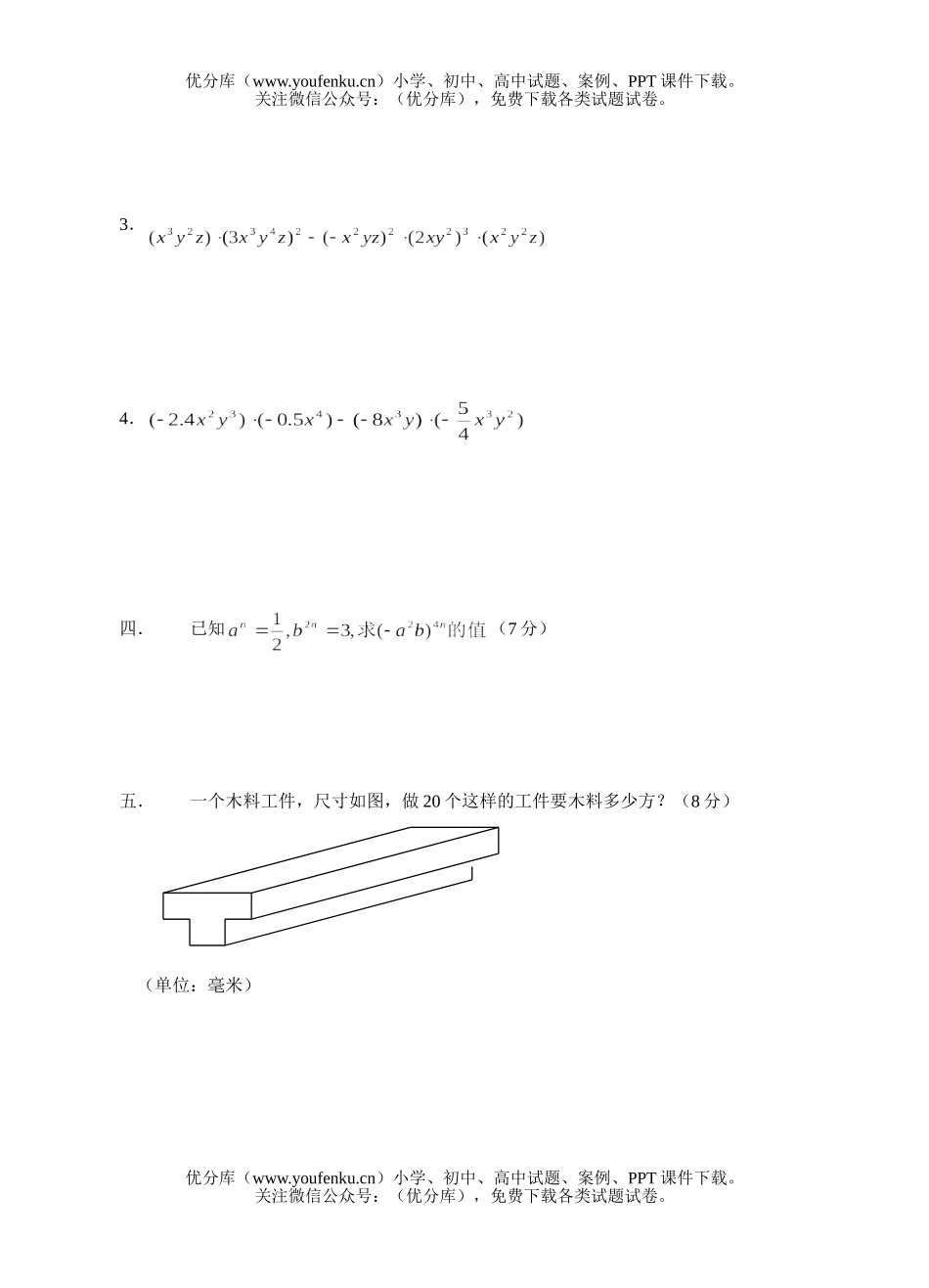 初中七年级数学整式的乘除1－4试卷_第1页