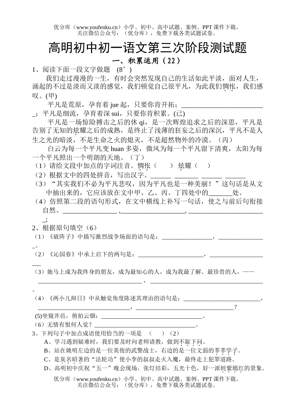 初中七年级语文第三次阶段测试[下学期]试卷_第1页