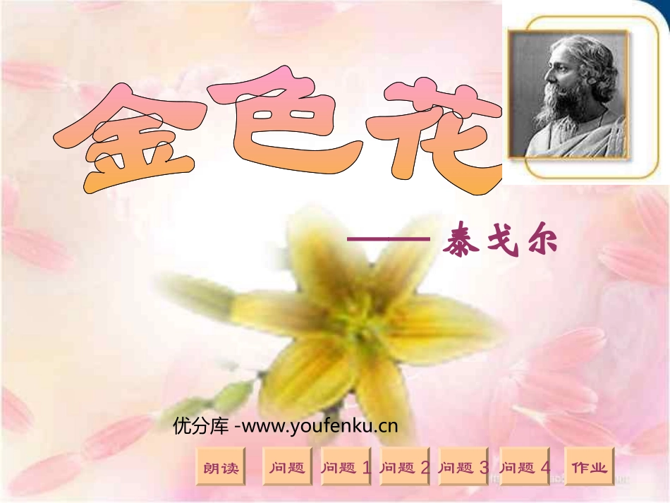《诗两首-金色花》PPT课件[部编版七年级语文上册]_第1页