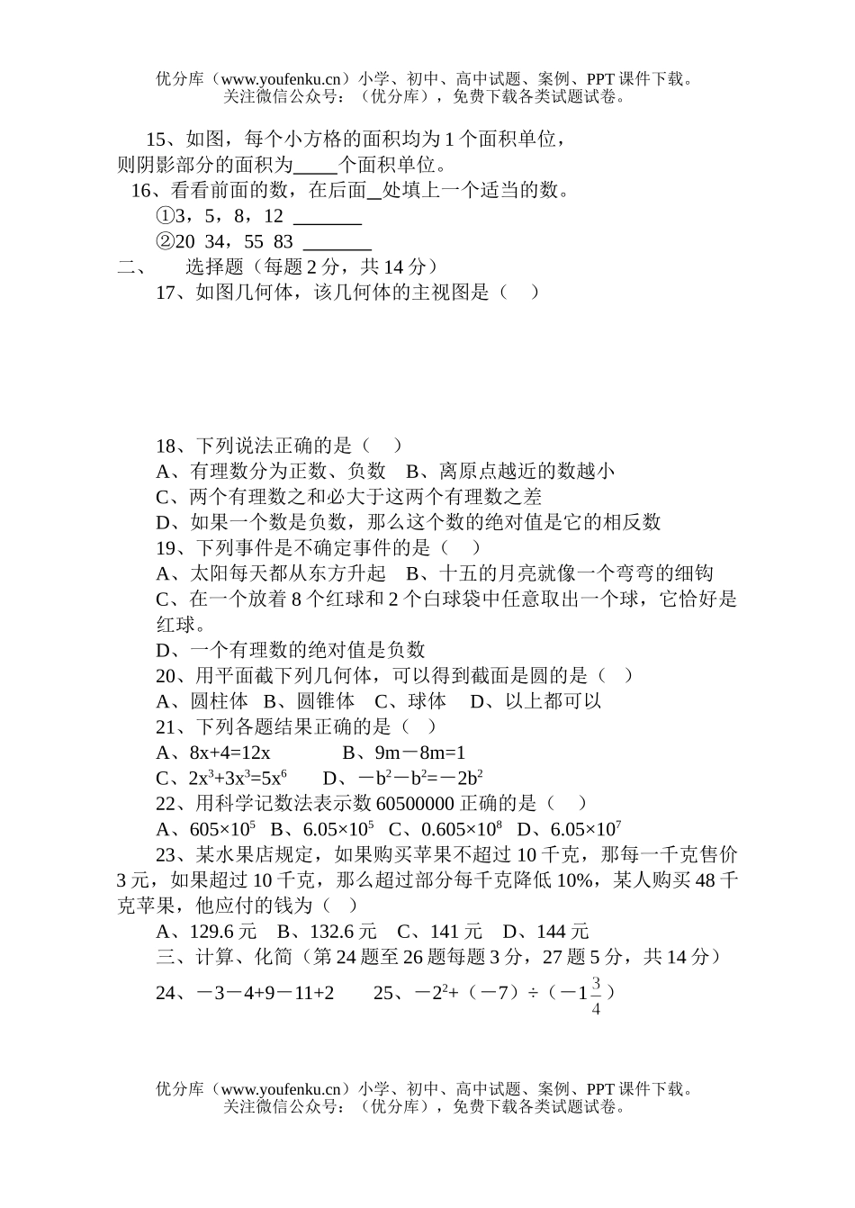 初中七年级数学德阳中学上考试卷_第2页
