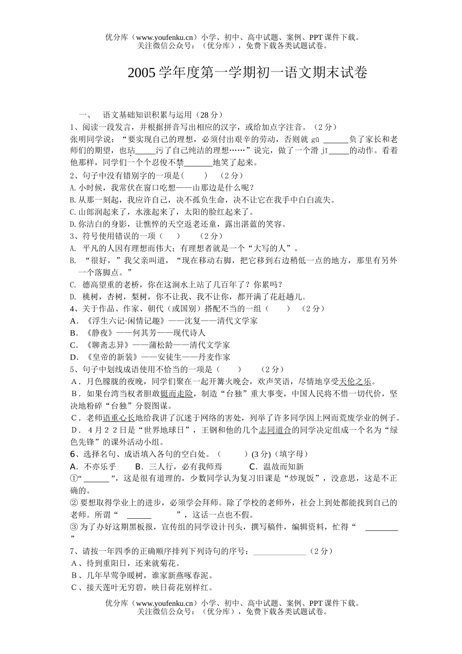 初中七年级语文2006学年度上期末试卷_第1页