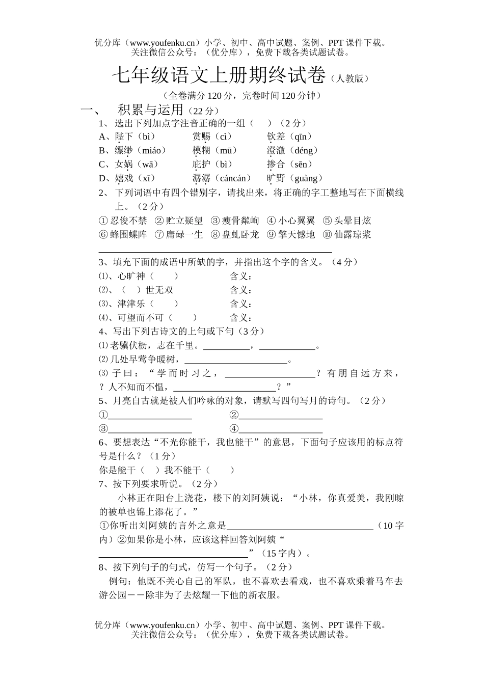 初中七年级语文上期终试卷_第1页