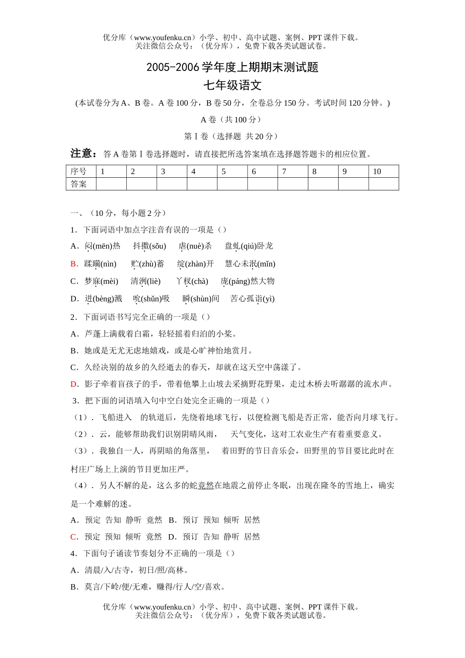 初中七年级语文2006学年度上期期末测试卷_第1页