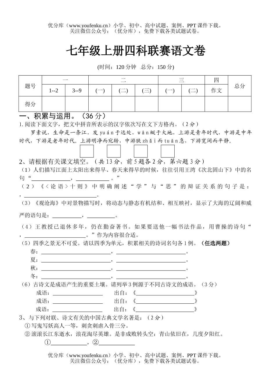 初中七年级语文上册四科联赛试卷_第1页