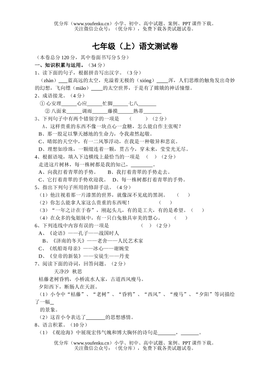 初中七年级语文(上)期终测试卷_第1页