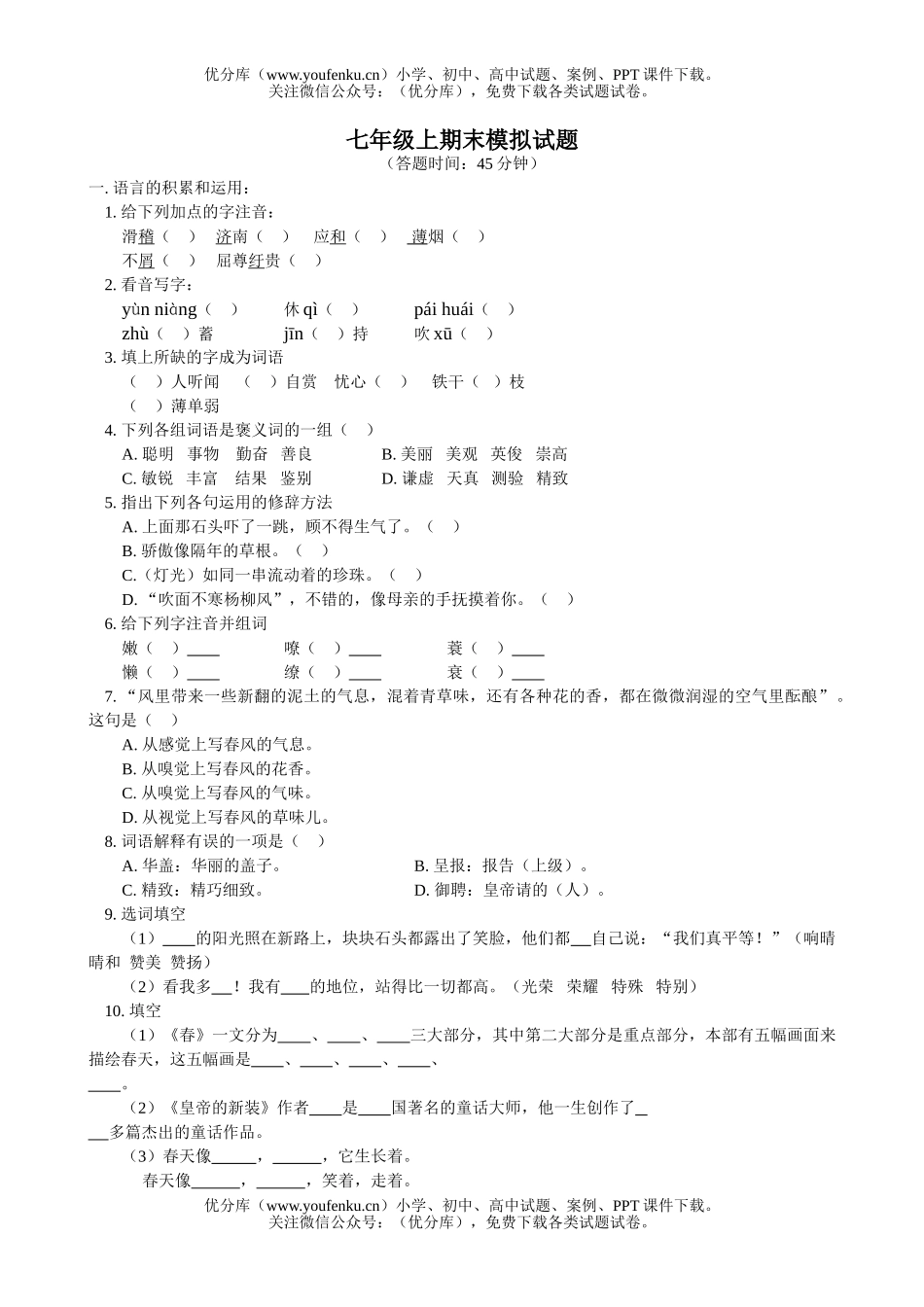 初中七年级语文上期末模拟试卷_第1页