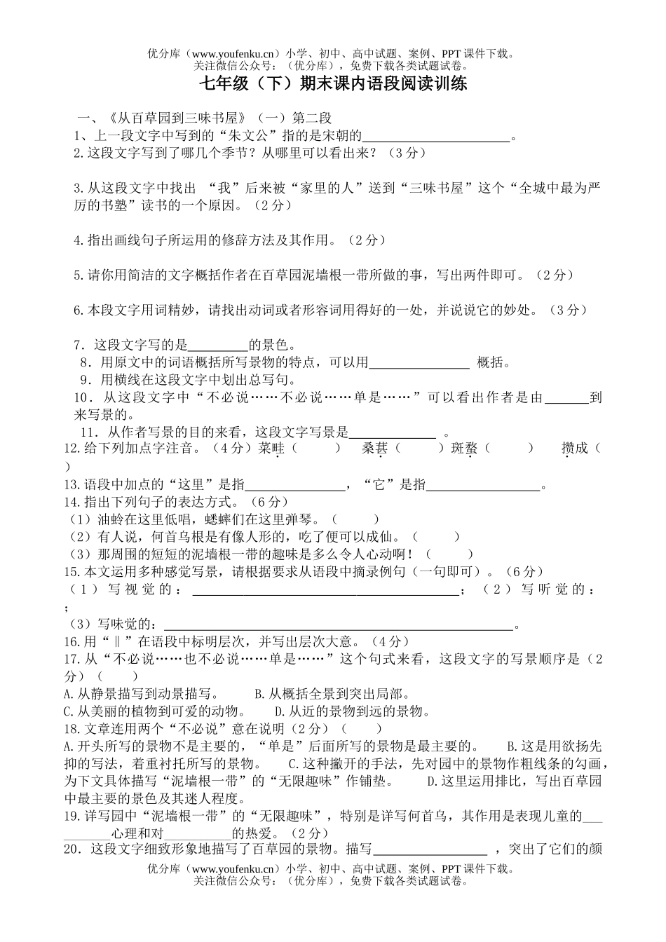 初中七年级语文(下)期末课内语段阅读训练试卷_第1页