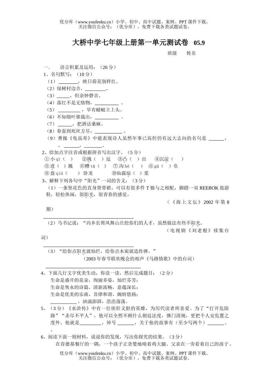 初中七年级语文第一单元复习测[上学期]试卷_第1页