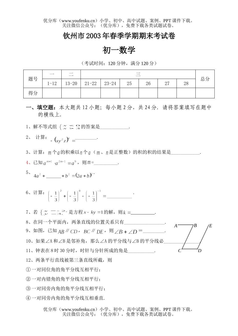 初中七年级数学钦州市2003年春季学期期末考试卷_第1页