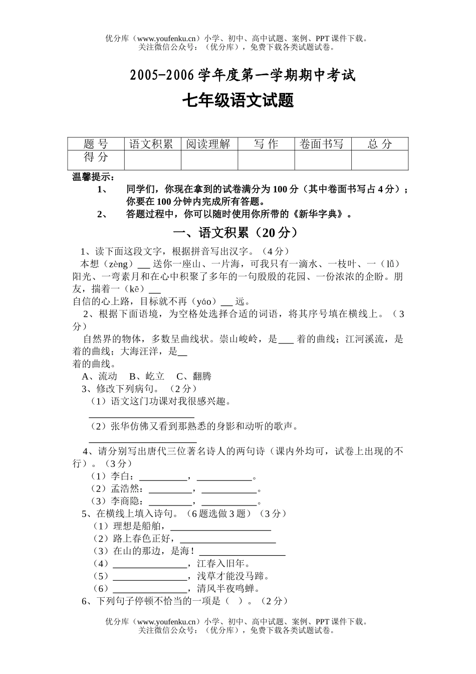 初中七年级语文2006学年度第一学期期中考试卷_第1页