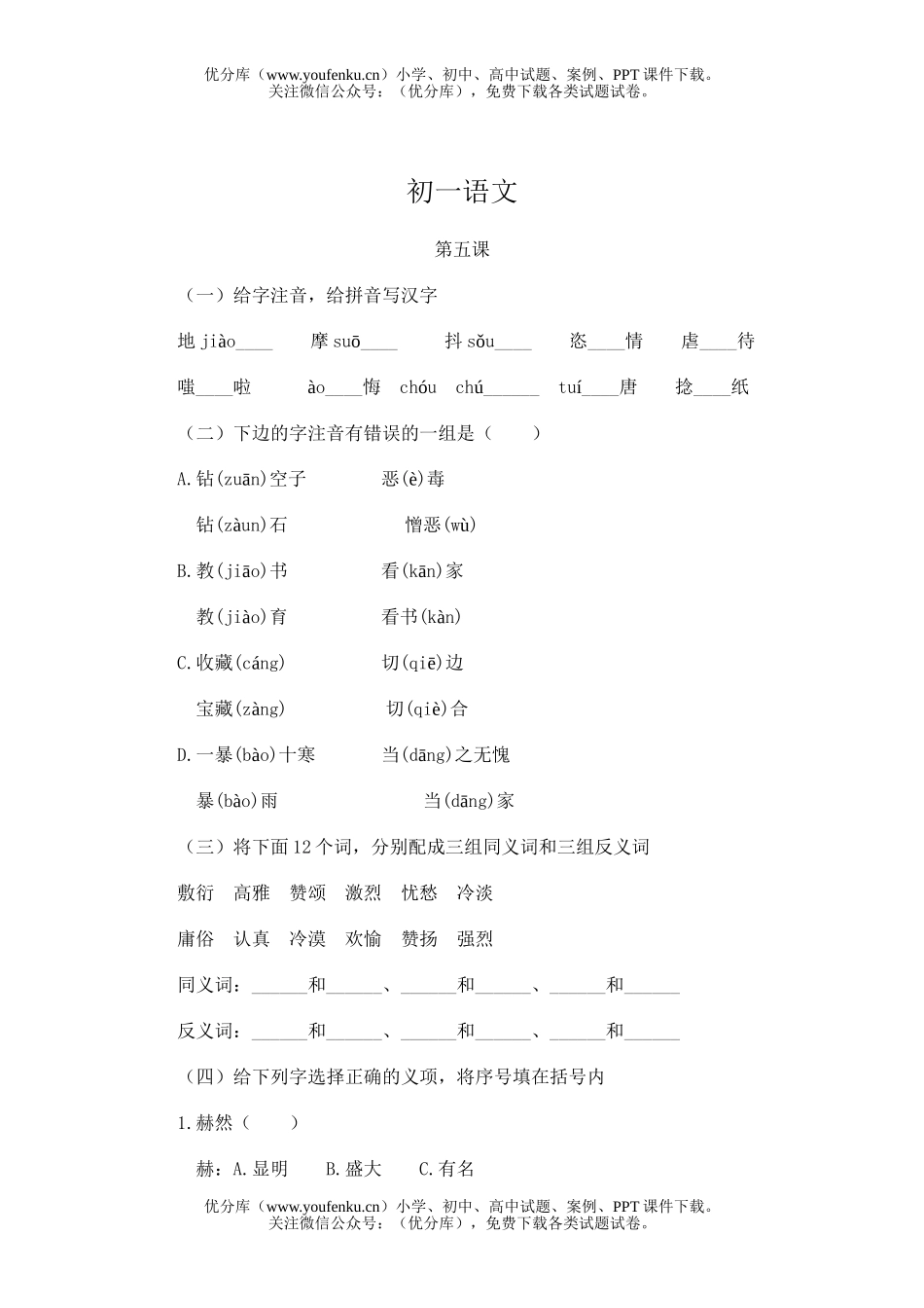 初中七年级语文练习第四单元试卷_第1页