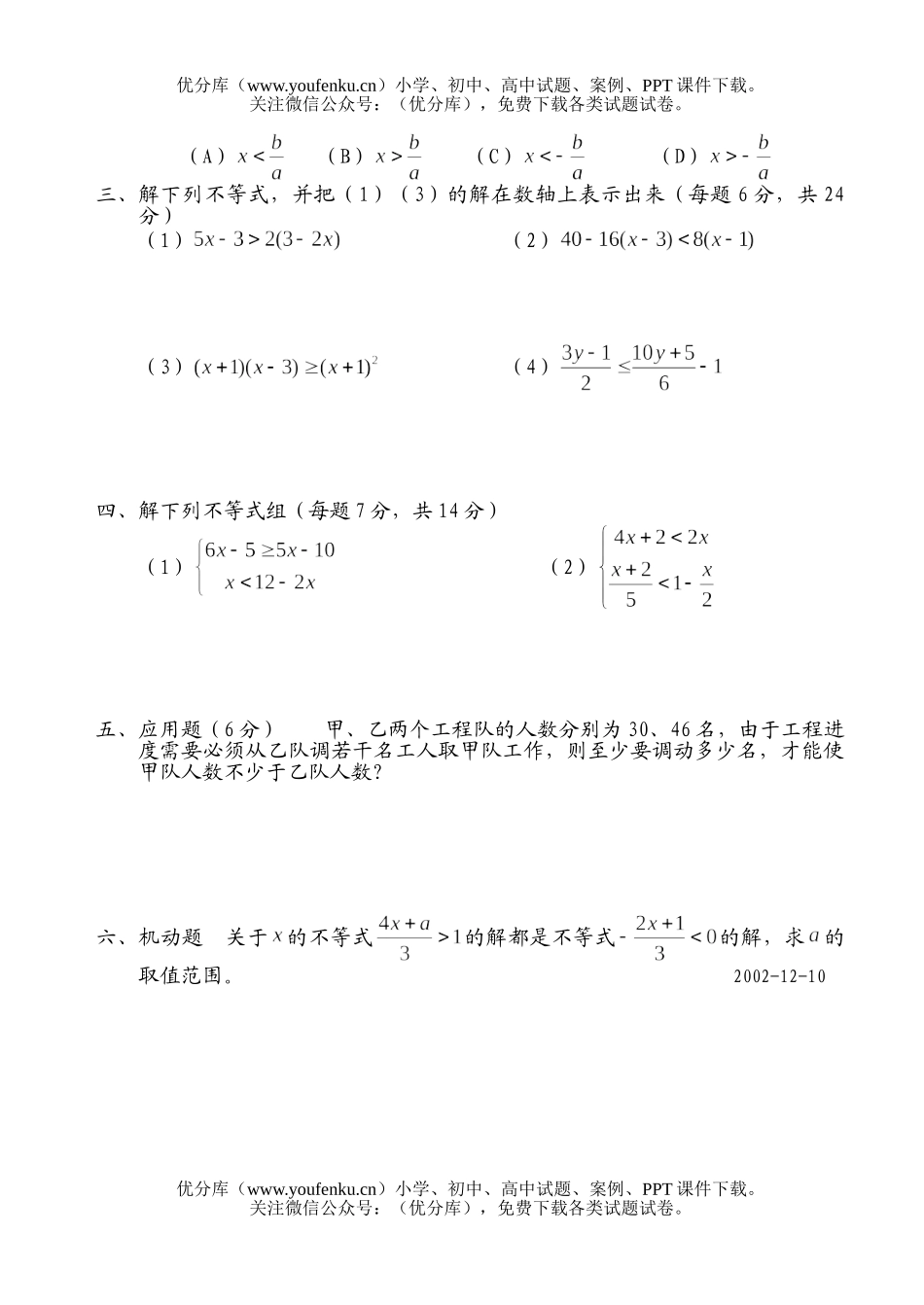 初中七年级数学一元一次不等式单元测试卷_第2页