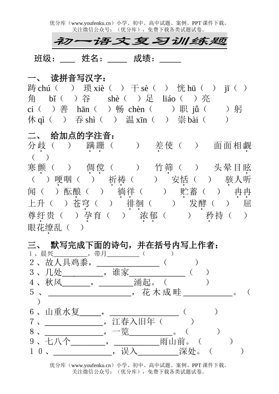 初中七年级语文1册总复习试卷_第1页