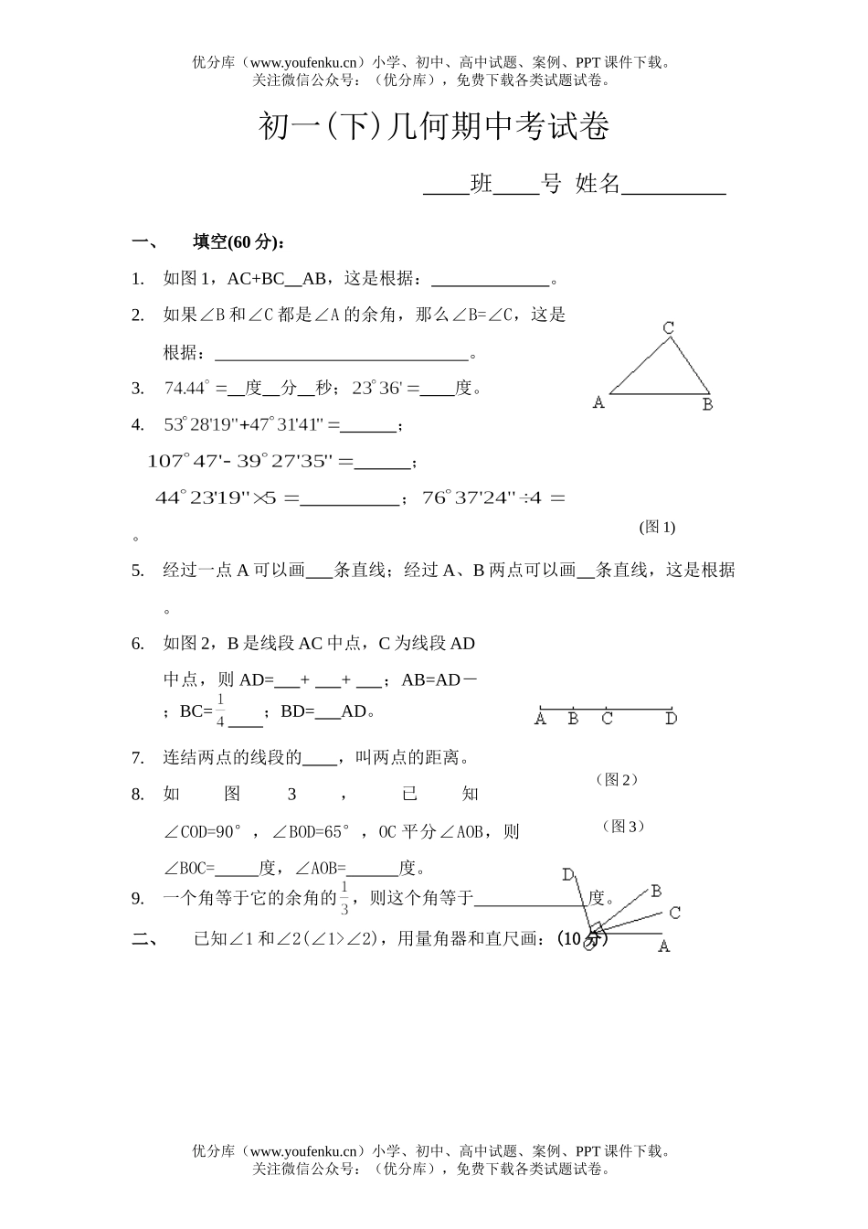 初中七年级数学(下)几何期中考试卷_第1页